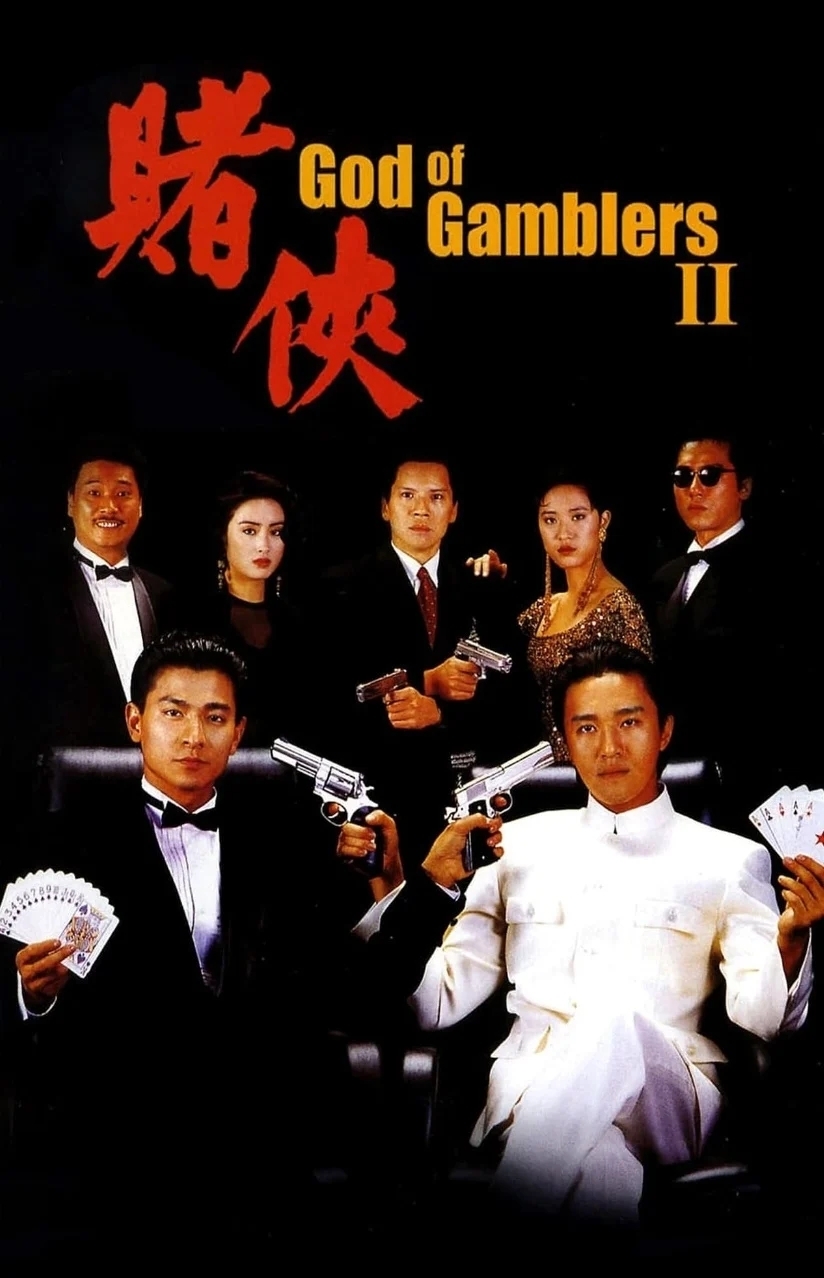 《賭俠2》電影海報