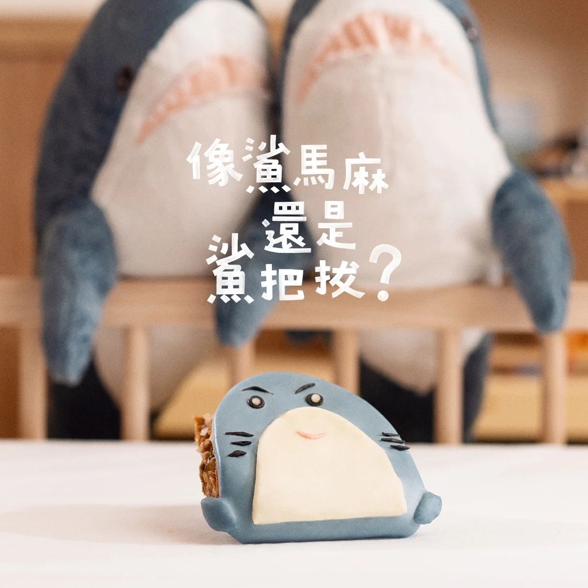 IKEA「鯊寶包」刈包