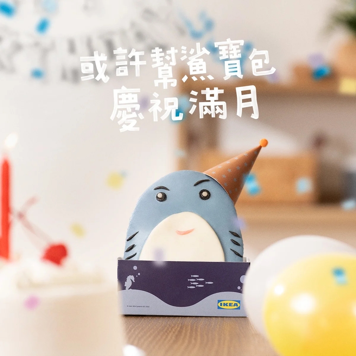 IKEA「鯊寶包」刈包