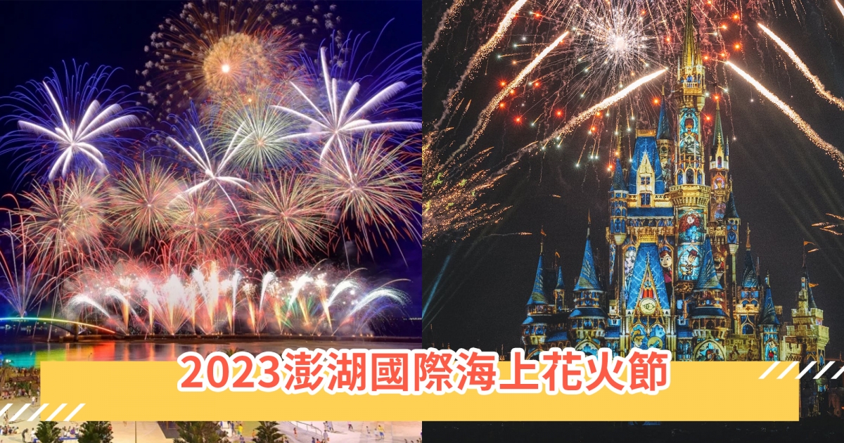 2023澎湖國際海上花火節主題超夢幻！強檔「迪士尼慶典」時間日期公開，絕美海島煙火錯過可惜