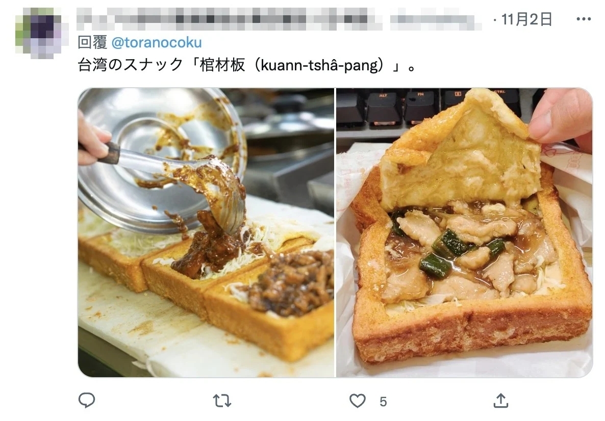 與台南美食「棺材板」相似