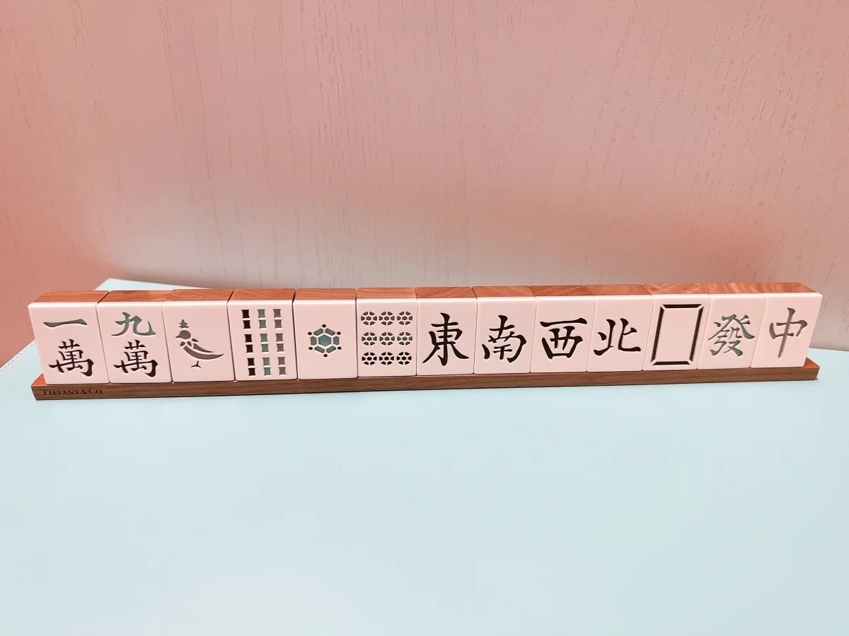 過年用Tiffany打麻將特別奢華