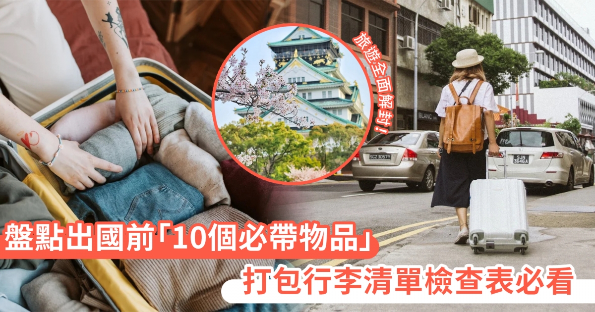 打包行李清單檢查表必看！盤點後疫情旅遊出國前「10個必帶物品」：酒精、疫苗護照、口罩只是基本