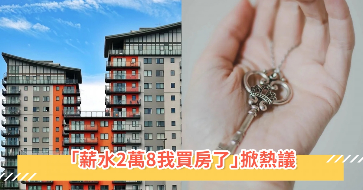 女孩分享「薪水2萬8我買房了」掀熱議!分享「3大祕訣」擁有自己的家,網讚嘆:很認真生活