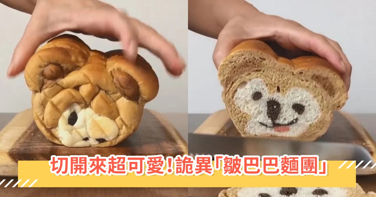 越獵奇切開來越可愛！詭異「皺巴巴麵團」一切開「超Q卡通角色」現身，全網狂讚：誰捨得吃～