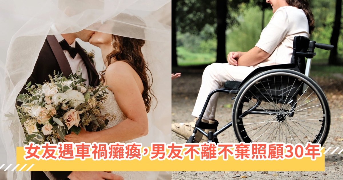 「我承諾過要對她好一輩子!」相戀1個月女友遇車禍癱瘓,男友「不顧父母反對」照顧她30年,至今恩愛不離!