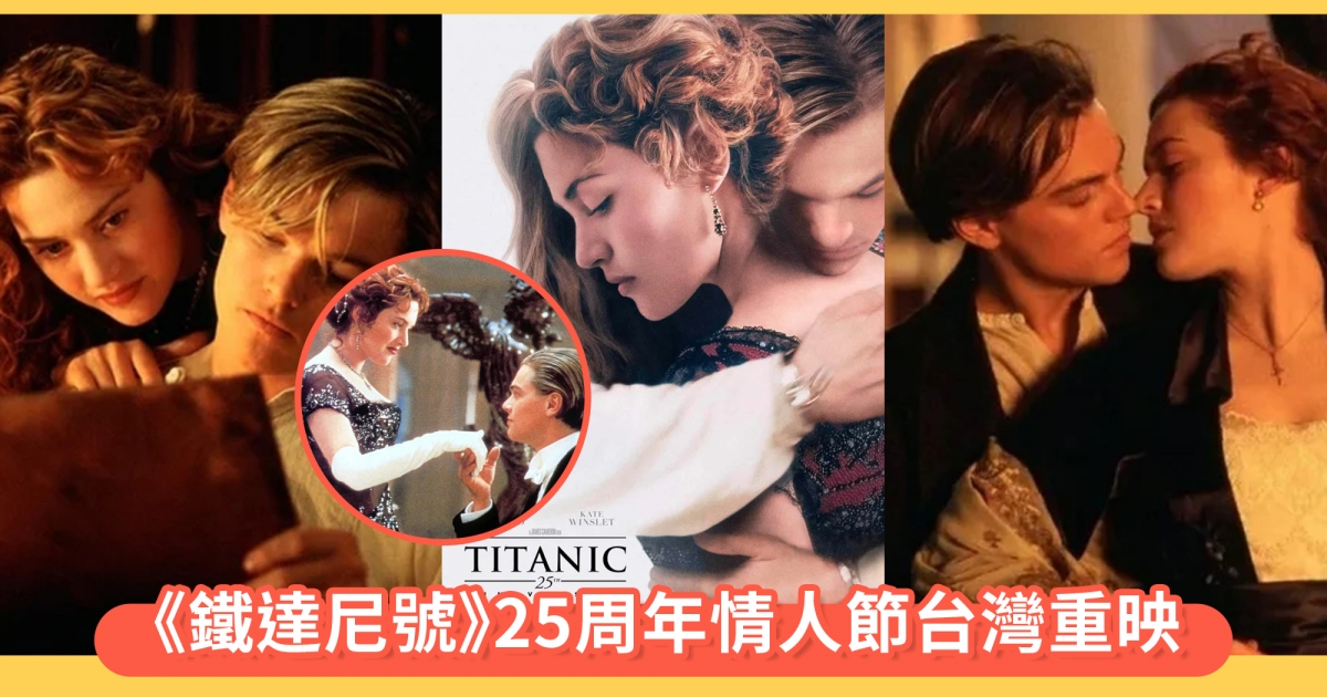 《鐵達尼號》情人節台灣重映!25周年紀念再現曠世愛情故事:「贏得這張船票,是我這輩子最棒的事!」
