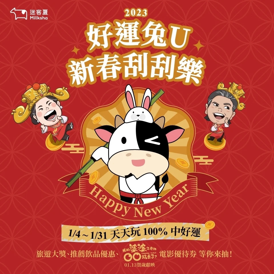 迷客夏新春刮刮樂