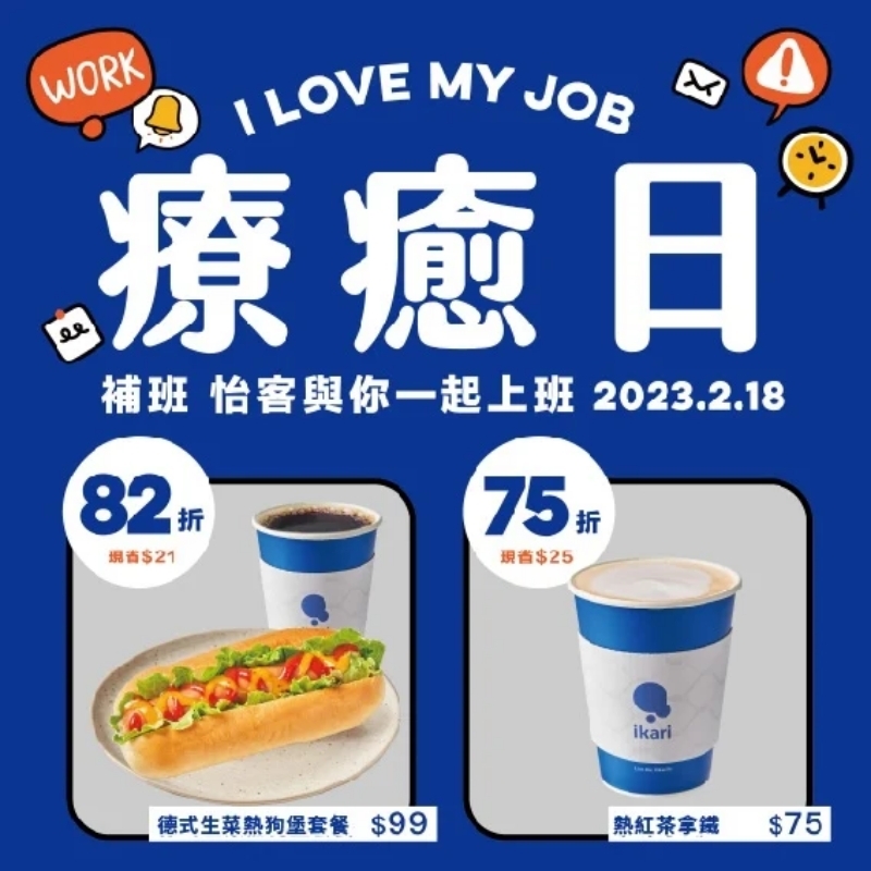 怡客補班日咖啡優惠