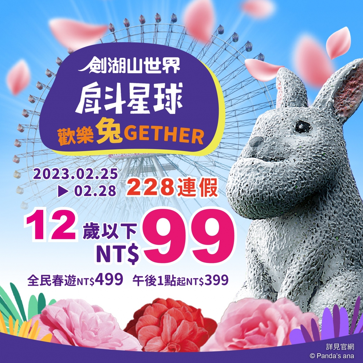 劍湖山世界主題樂園228連假優惠