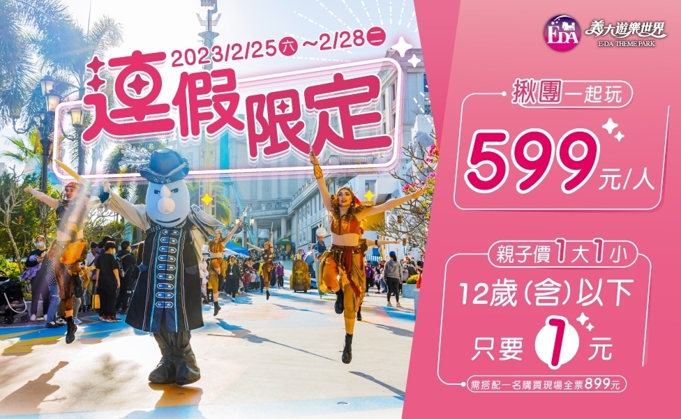 義大遊樂世界228連假優惠