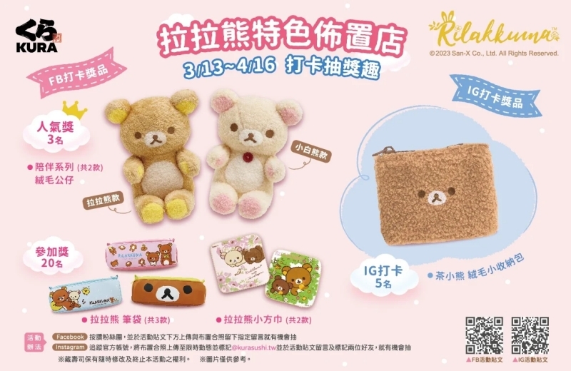 藏壽司X拉拉熊 FB打卡抽獎