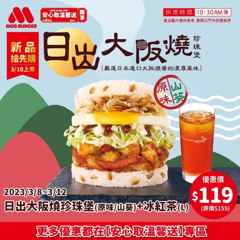 摩斯漢堡新品「日出大阪燒珍珠堡」