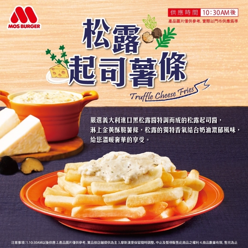 摩斯漢堡「松露起司薯條」回歸
