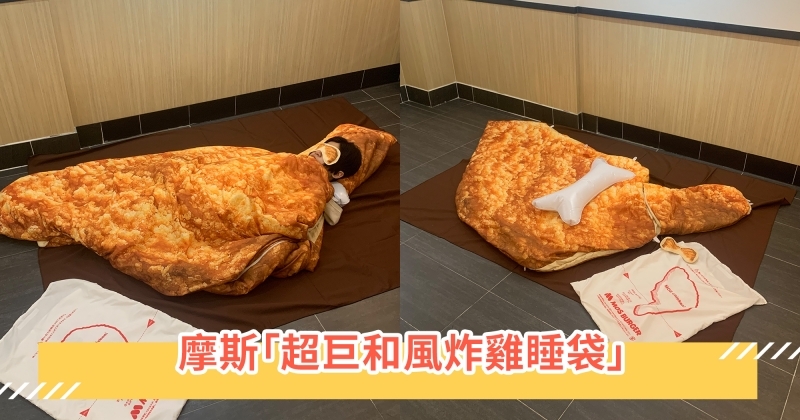 台灣也有囉～不用找代購也能入手摩斯「超巨和風炸雞睡袋」！只要一個「方法」即可免費獲得