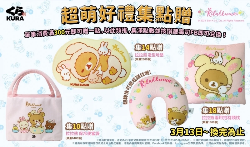 藏壽司X拉拉熊 集點贈