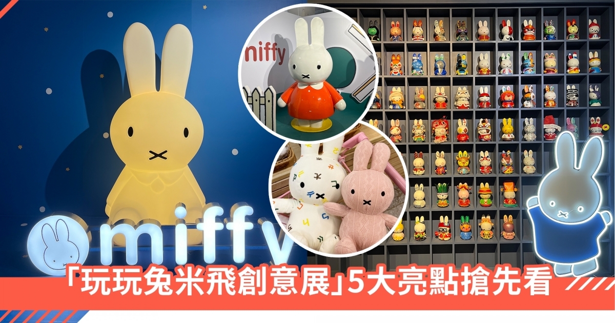 2023展覽活動4:玩玩兔-米飛創意展