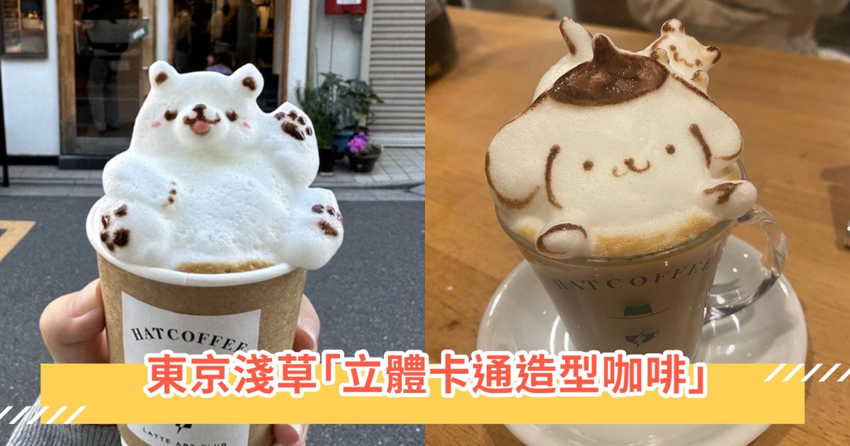 從雷門走2分鐘就到！東京淺草絕萌「立體卡通造型咖啡」掀熱議，奶泡＋巧克力都是店員親手繪製超Q