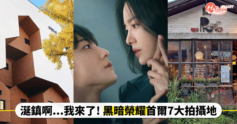 涎鎮啊…我來了！《黑暗榮耀》首爾7大拍攝地在這！同珢與如炡初遇的咖啡廳、宰寯經營的精品店「午寐」