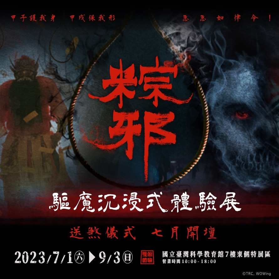《粽邪 驅魔沉浸式體驗展》
