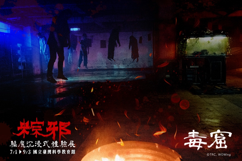 《粽邪 驅魔沉浸式體驗展》