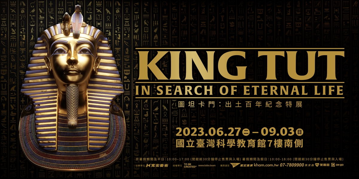 《圖坦卡門:出土百年紀念特展》