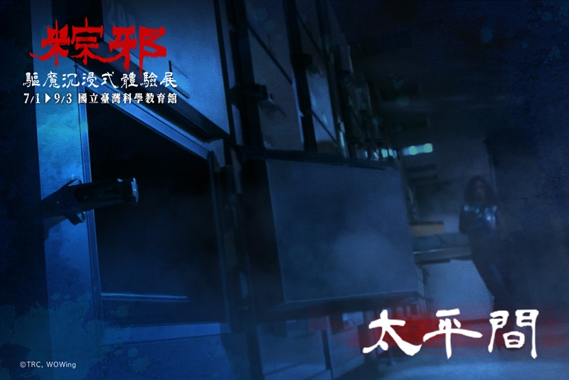 《粽邪 驅魔沉浸式體驗展》