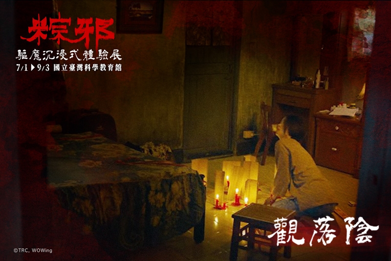 《粽邪 驅魔沉浸式體驗展》