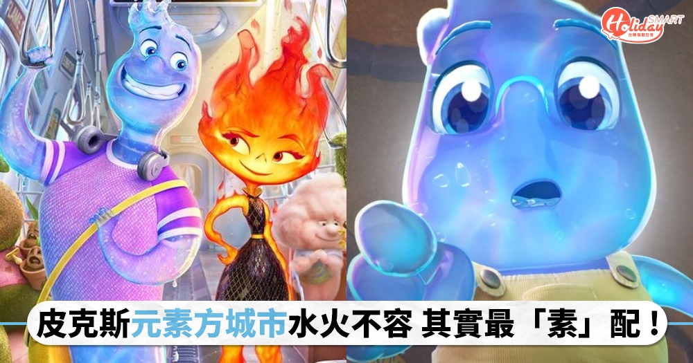 又一部成長療癒動畫！皮克斯《元素方城市》看似水火不容，其實最「素」配