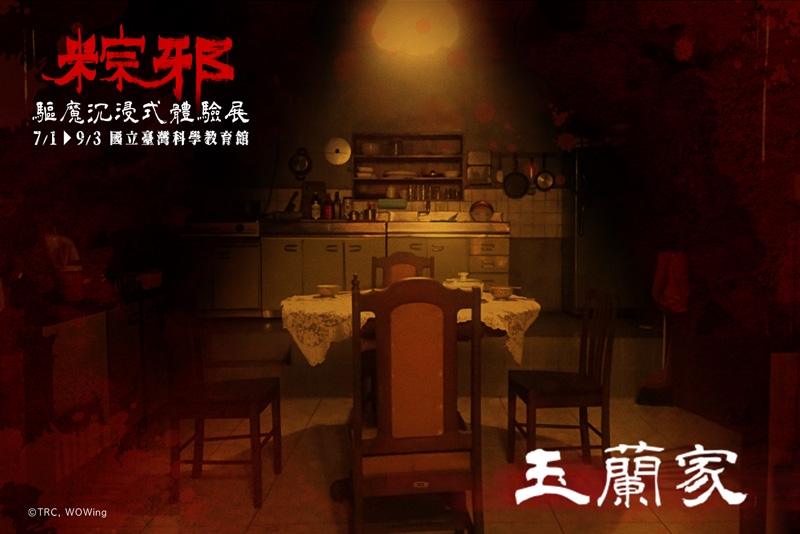 《粽邪 驅魔沉浸式體驗展》