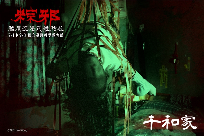 《粽邪 驅魔沉浸式體驗展》