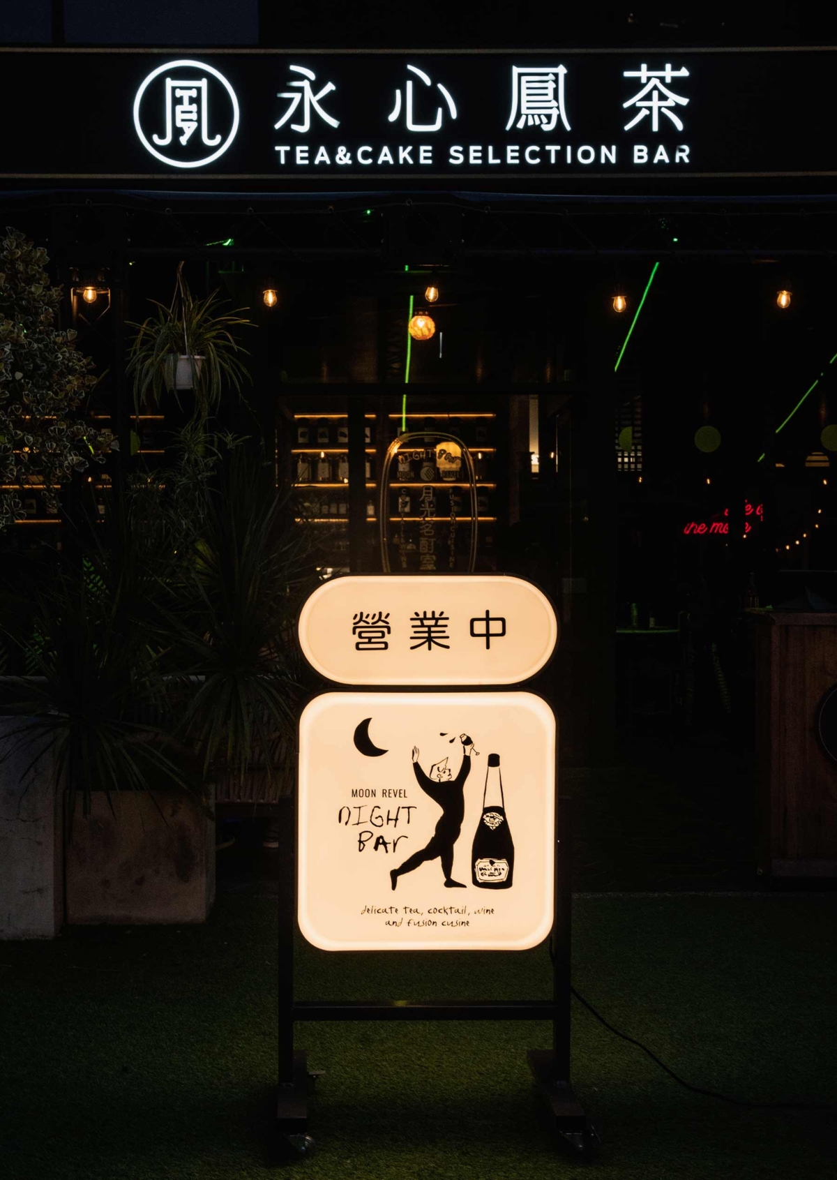 永心鳳茶「月光茗酊室」