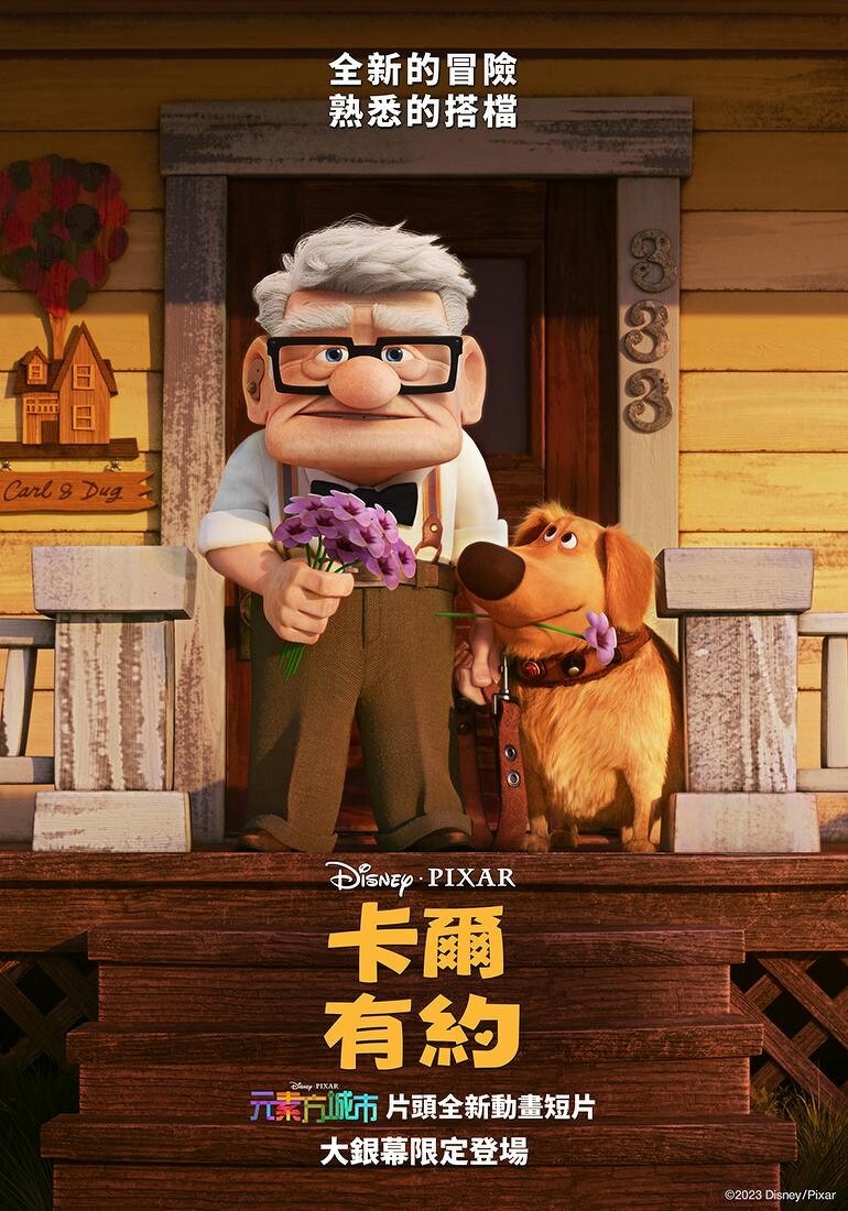 《天外奇蹟》番外篇《卡爾有約》