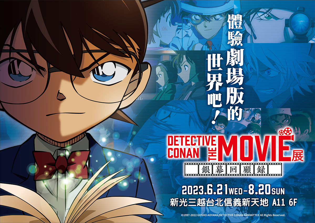 【DETECTIVE CONAN THE MOVIE展 〜銀幕回顧錄〜】