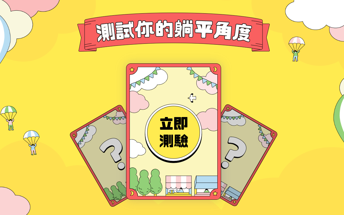 「小雞上工」心理測驗「測出你的平躺角度」