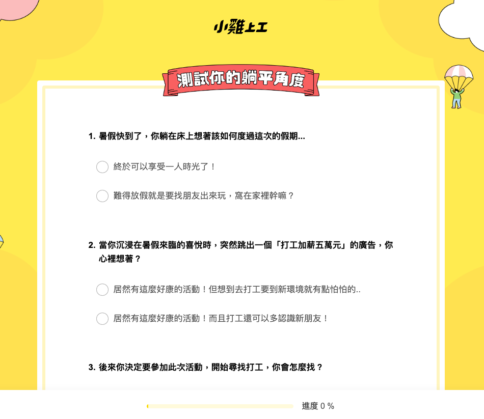 「小雞上工」心理測驗「測出你的平躺角度」