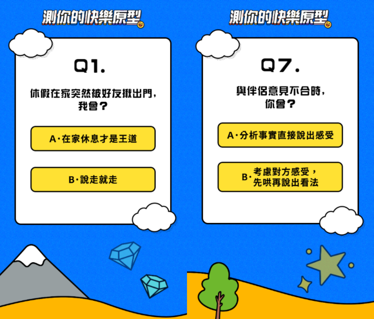 「快樂原型」心理測驗