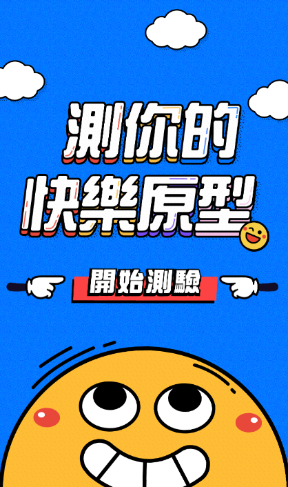「快樂原型」心理測驗