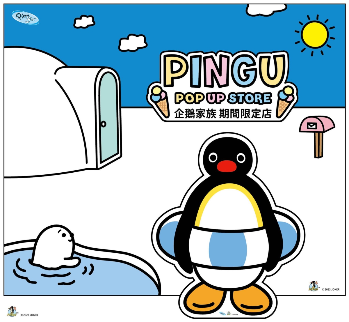 《PINGU企鵝家族》快閃店「夏日避暑趣」