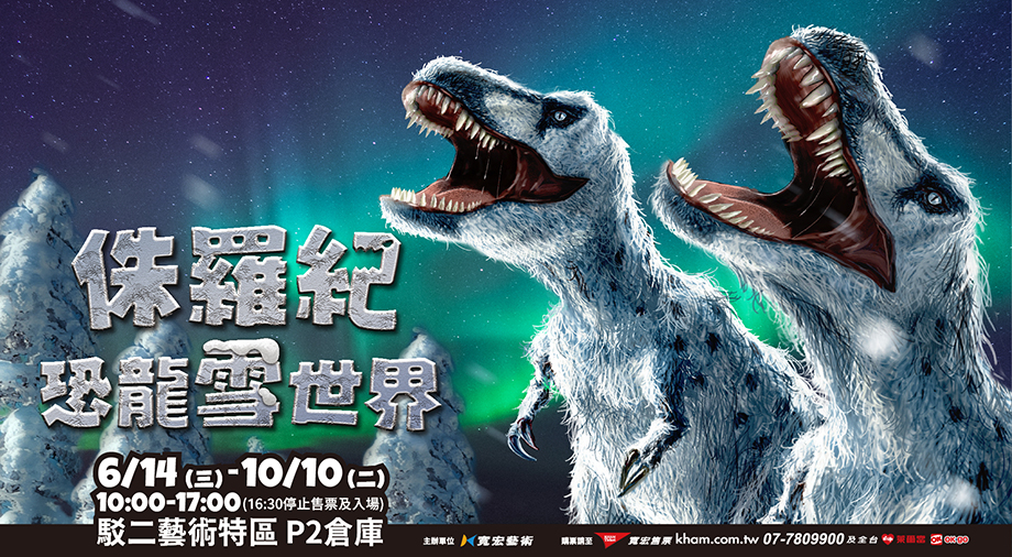 《侏羅紀X恐龍雪世界》