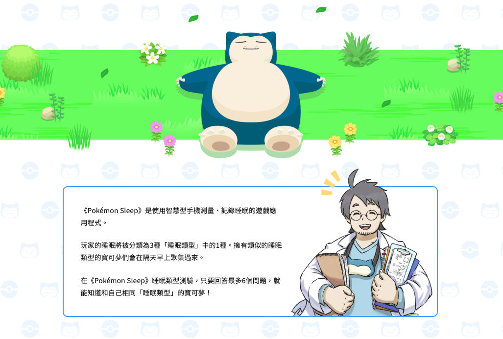 《寶可夢》睡眠類型測驗