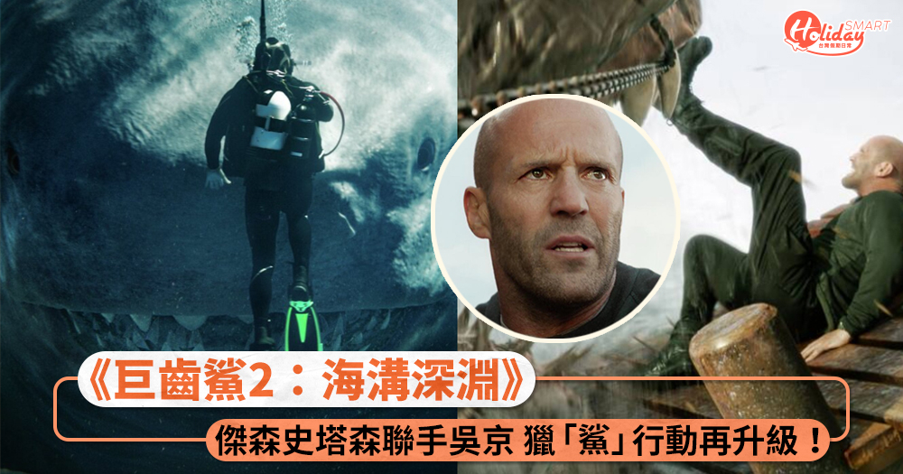《巨齒鯊2：海溝深淵》獵「鯊」行動再升級！傑森史塔森聯手吳京，對抗前所未見的全新生物