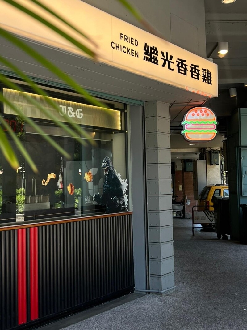 繼光香香雞xTplus茶加-中山旗艦店