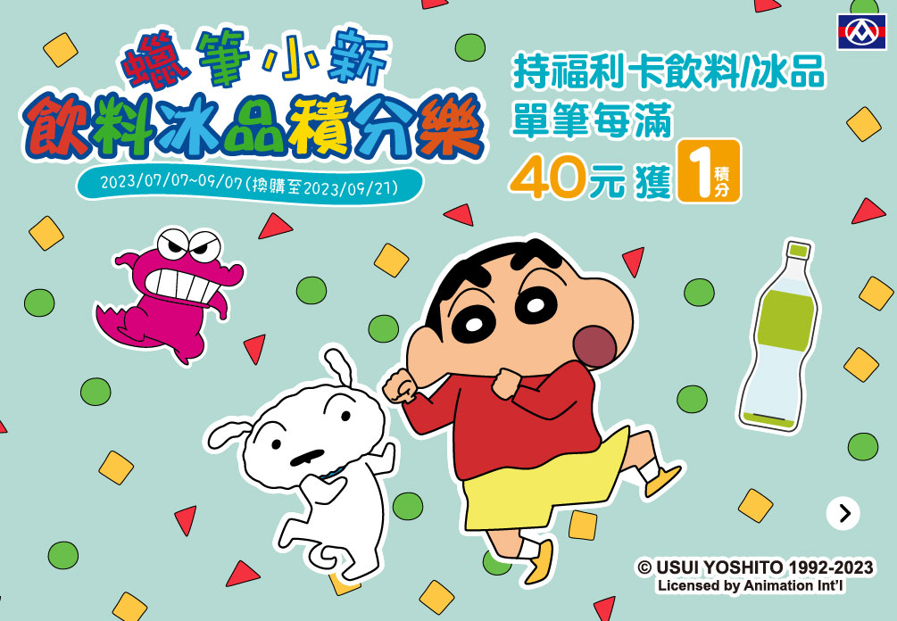 2023全聯「蠟筆小新飲料冰品積分樂」 
