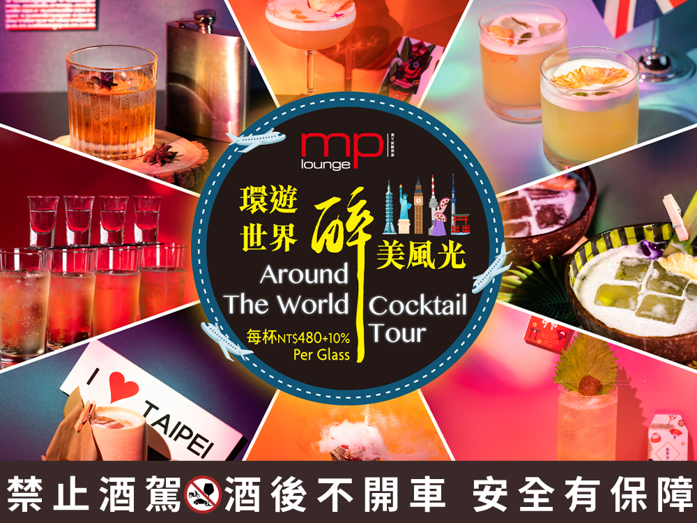 台北遠東香格里拉「馬可波羅酒廊」城市特調系列登場