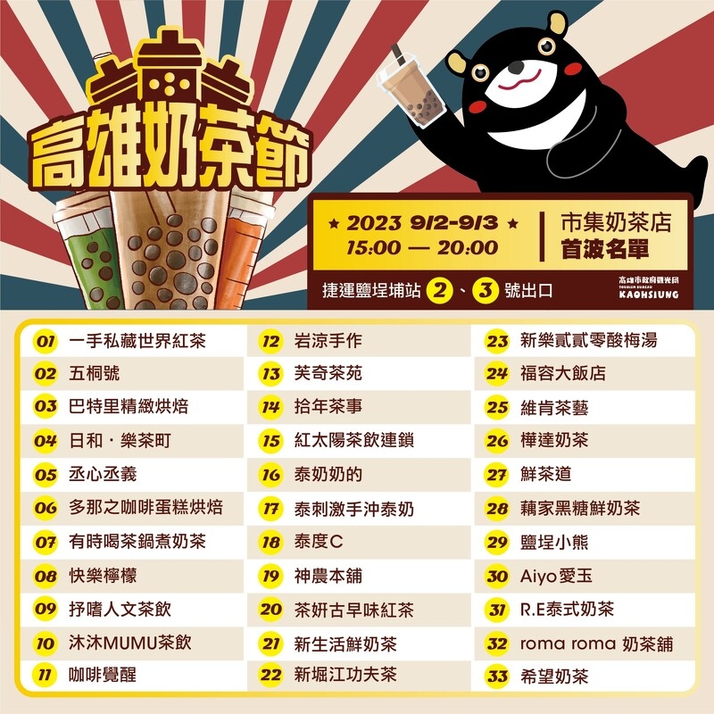 2023「高雄奶茶節」宣傳海報
