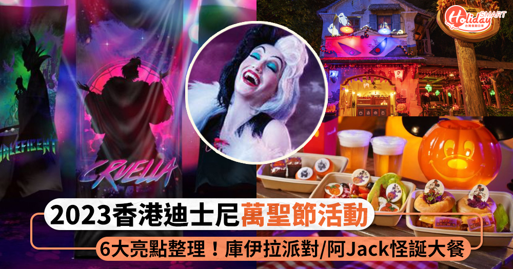 2023香港迪士尼萬聖節活動6大重點！庫伊拉主題派對、阿Jack怪誕大餐，還有怪萌美食與必收周邊