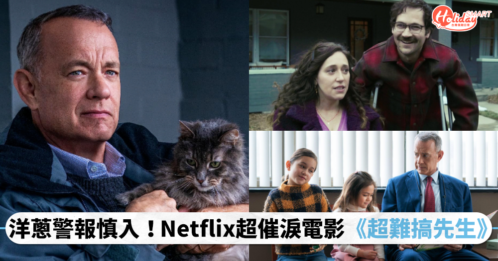 洋蔥警報慎入！Netflix超催淚電影《超難搞先生》既揪心又詼諧，影帝「湯姆漢克斯」化身厭世大王