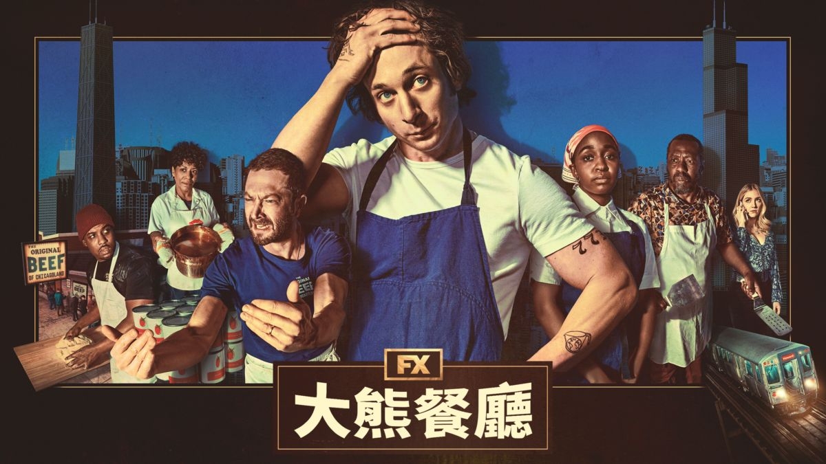 《大熊餐廳》第二季海報