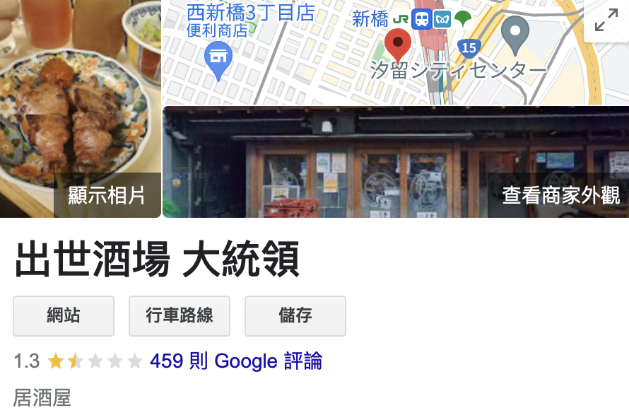 「出世酒場 大統領」現今Google評價